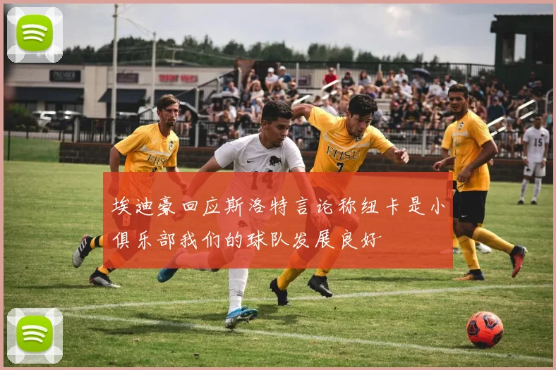 埃迪豪回应斯洛特言论称纽卡是小俱乐部我们的球队发展良好