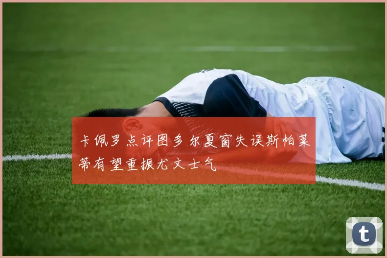 卡佩罗点评图多尔夏窗失误斯帕莱蒂有望重振尤文士气