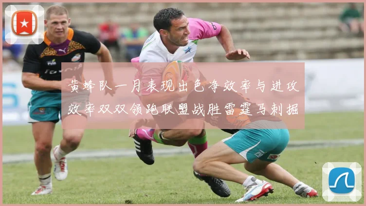 黄蜂队一月表现出色净效率与进攻效率双双领跑联盟战胜雷霆马刺掘金