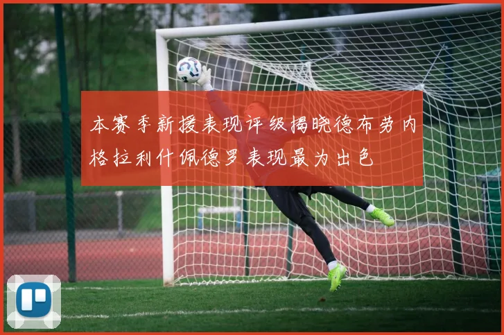 本赛季新援表现评级揭晓德布劳内格拉利什佩德罗表现最为出色