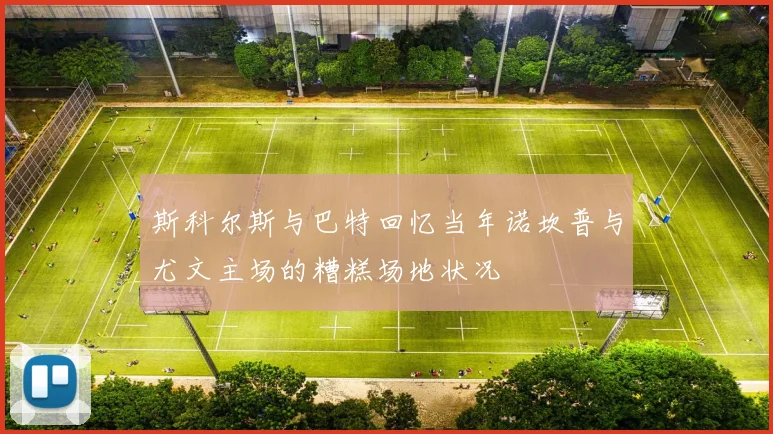 斯科尔斯与巴特回忆当年诺坎普与尤文主场的糟糕场地状况