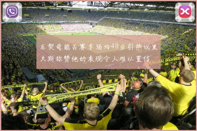 东契奇能否赛季场均40分引热议里夫斯称赞他的表现令人难以置信