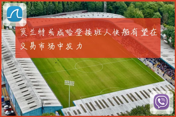 莫兰特或成哈登接班人快船有望在交易市场中发力