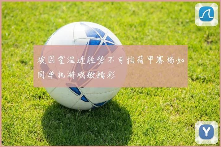 埃因霍温连胜势不可挡荷甲赛场如同单机游戏般精彩